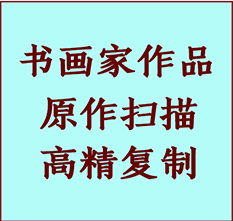 都安书画作品复制高仿书画都安艺术微喷工艺都安书法复制公司